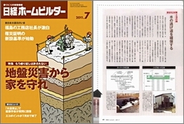 「日経ホームビルダー」2011年7月号にHySPEED工法が紹介されました（2011年6月）