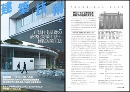 「建築技術」2012年2月号にHySPEED工法が紹介されました（2012年1月）