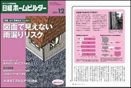 「日経ホームビルダー」2011年12月号にSDS試験が紹介されました（2011年12月）