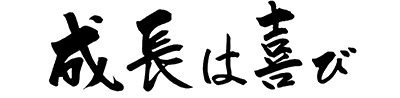 経営理念：成長は喜び
