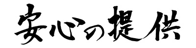 私たちの使命：安心の提供