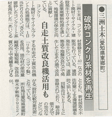 建通新聞に「コンクリート廃材リサイクルによる産業廃棄物処理」が紹介されました（2014年6月27日）