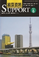 「積算資料」2011年6月号に「HySPEED工法」が紹介されました（2011年5月）